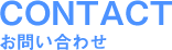 CONTACT お問い合わせ